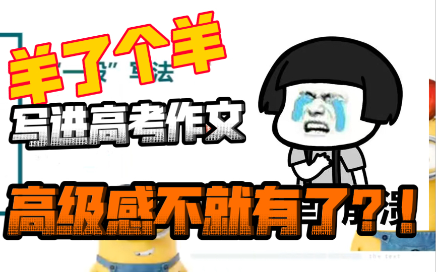 羊了个羊写进高考作文,满满高级感!哔哩哔哩bilibili