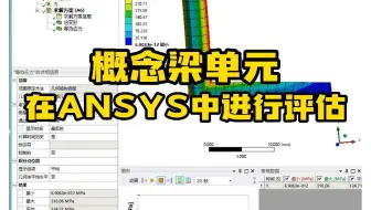 Ansys案例——概念梁单元