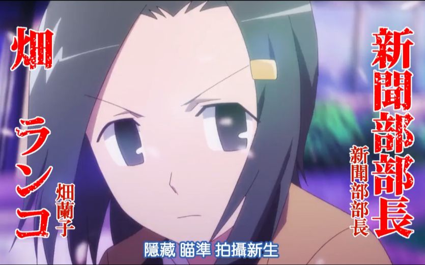 妄想学生会 畑兰子cut 11 新的开始