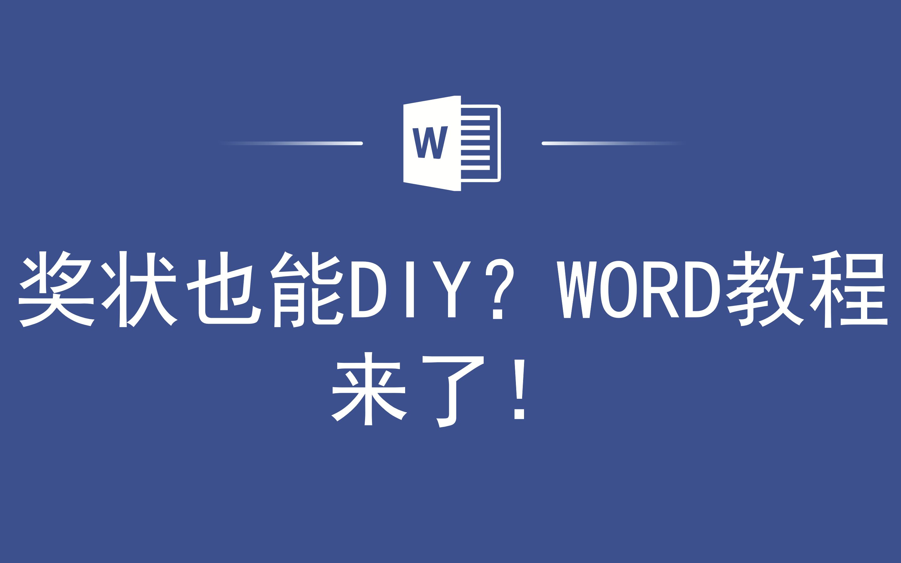 奖状也能DIY?WORD教程来了!哔哩哔哩bilibili