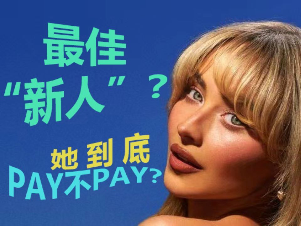 [图]浅析“新人”匠妹：今年火起来的她真的全靠pay？【Sherdage】