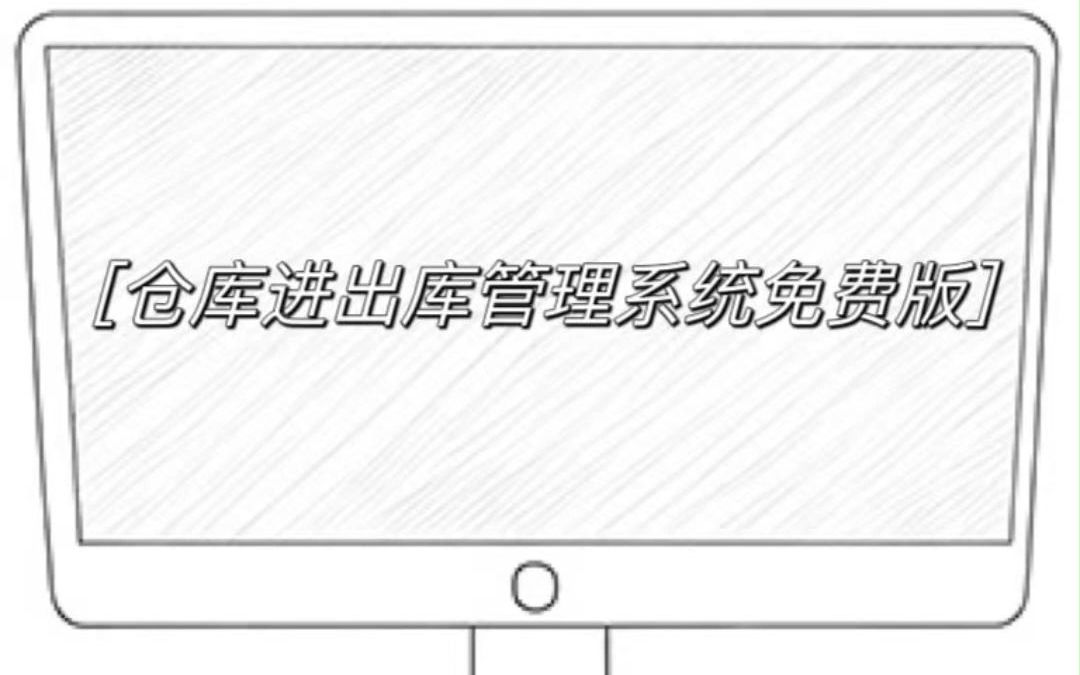 仓库进出库管理系统免费版哔哩哔哩bilibili