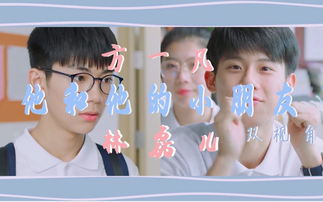 【方一凡x林磊儿-他和他的小朋友/甜蜜向剪辑/无虐】