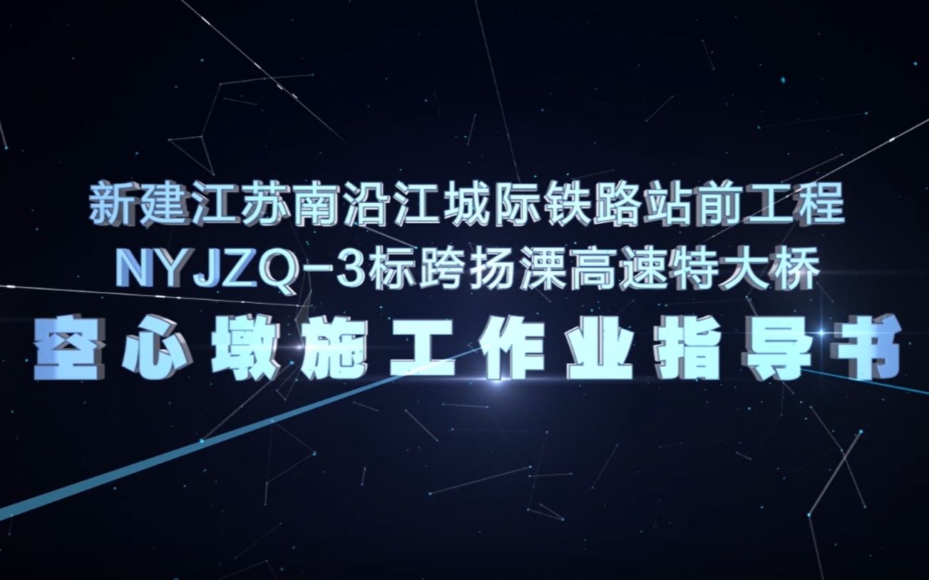 中铁十六局南沿江城际铁路空心墩作业指导书五道安全徐侠客哔哩哔哩bilibili