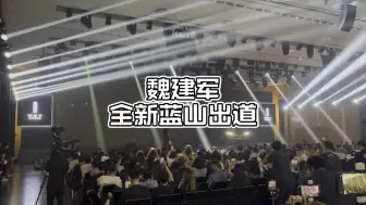 Tải video: 魏建军在全新蓝山发布会再出道！