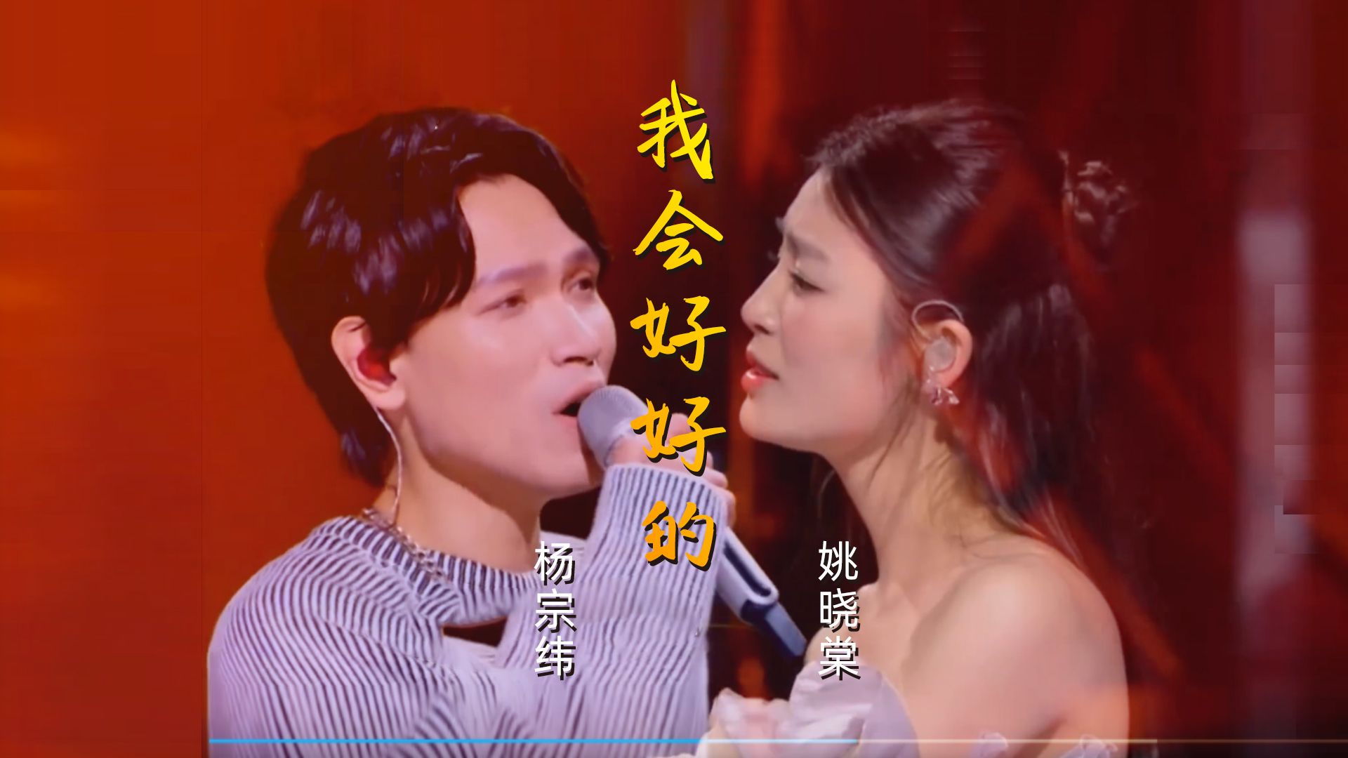 杨宗纬姚晓棠《我会好好的》杨宗纬一开口布洛芬都不知道他哪痛