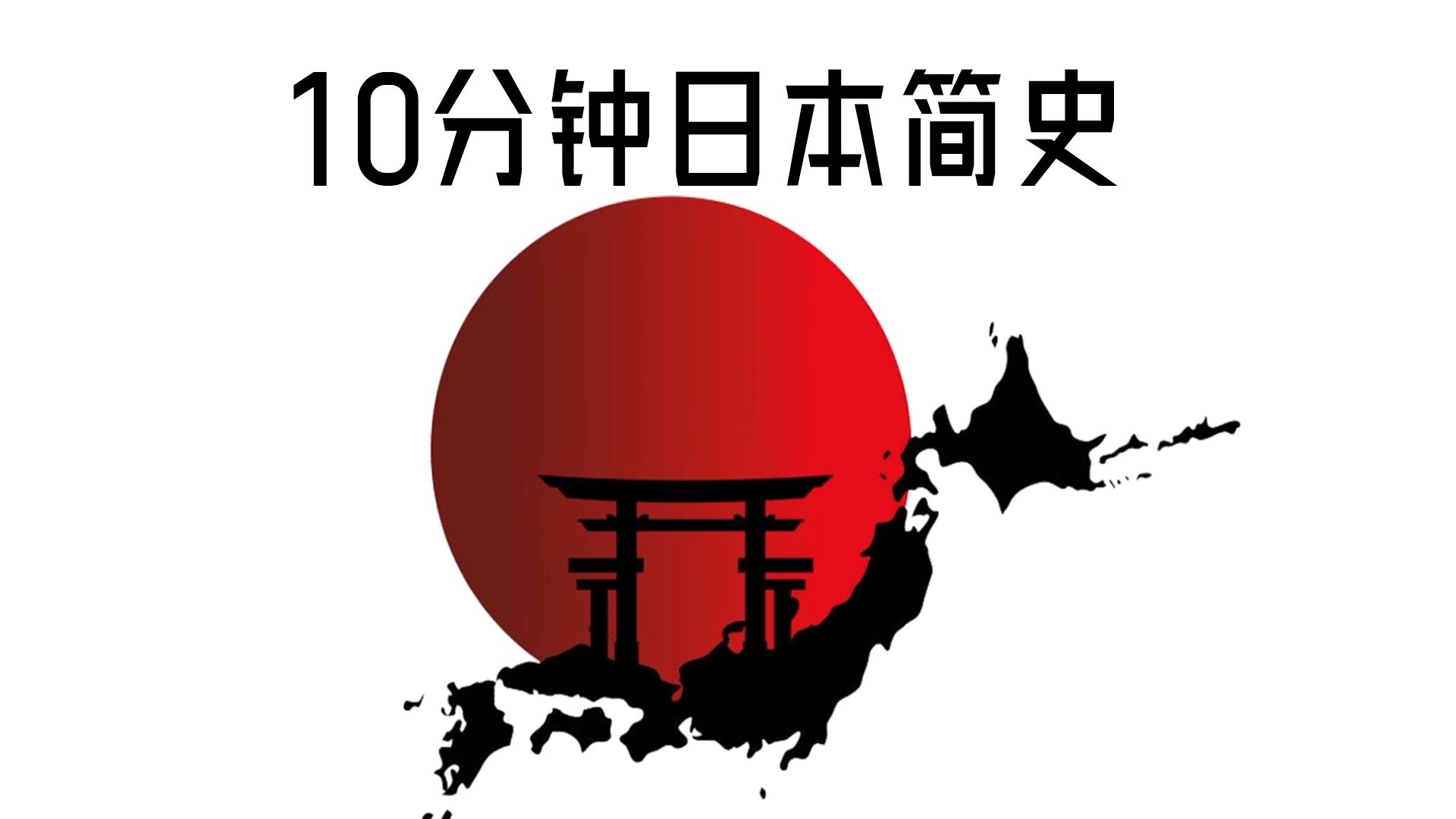 10分钟日本简史 从冰河世纪原始人到21世纪哔哩哔哩bilibili