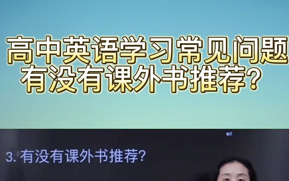 【必看】想要高中英语学习事半功倍可以看哪些课外书?哔哩哔哩bilibili