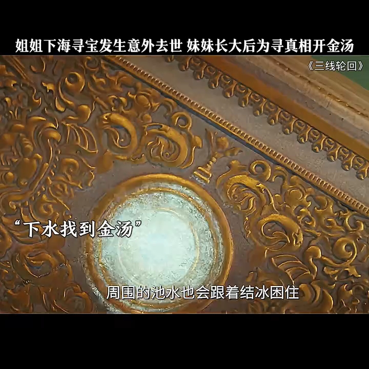 ＂三线轮回 姐姐下海寻宝发生意外去世 妹妹长大后为寻真相开金汤 ＂哔哩哔哩bilibili