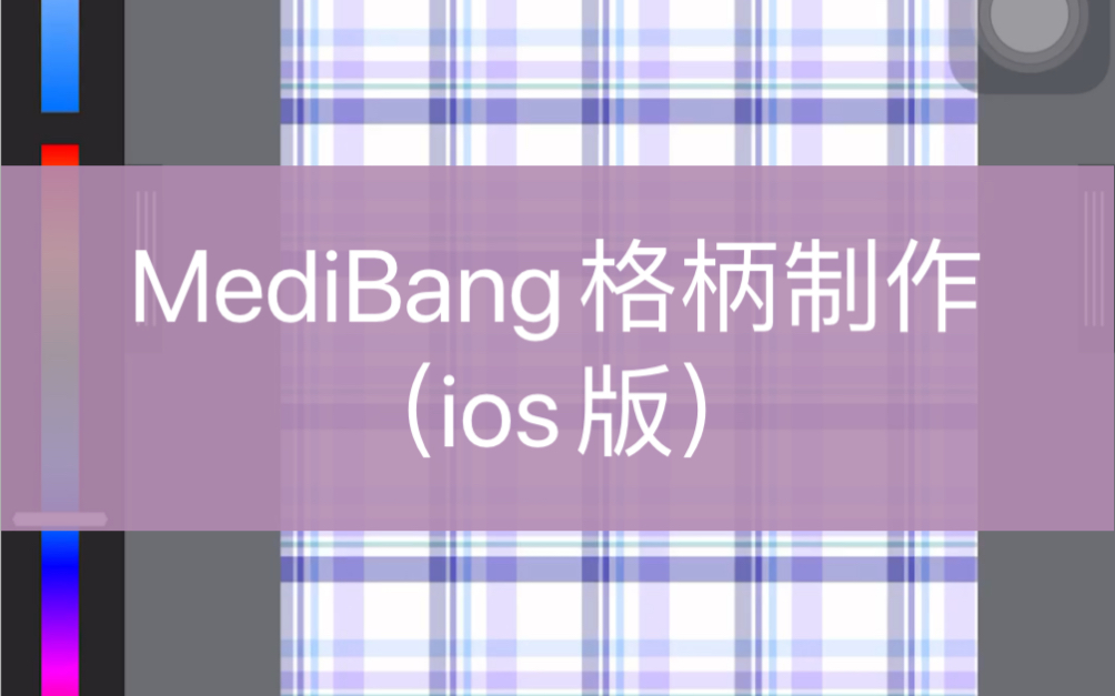 【MediBang】iOS版教程2 格柄制作哔哩哔哩bilibili