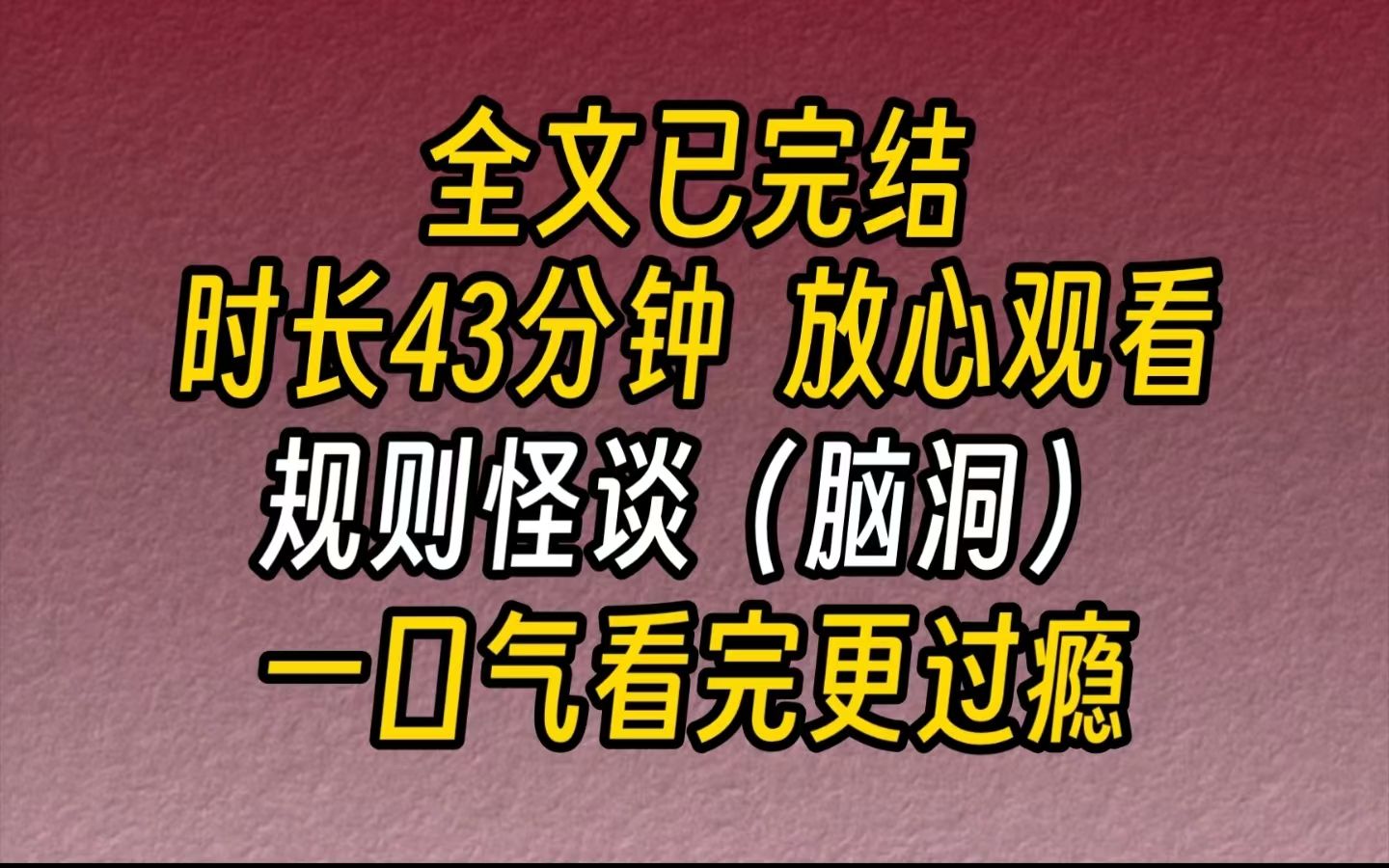 [图]【完结文】小新规则怪谈-生日当天，对着蛋糕许愿。当天夜里，我惊醒，发现自己眼前出现了一座红色房顶的房子。我惊醒！用力的掐了自己一下。自己的手中出现一张生日贺卡。