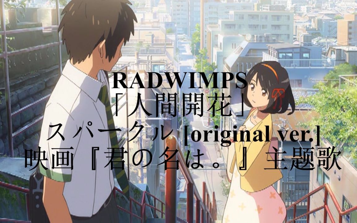 【radwimps】[你的名字.