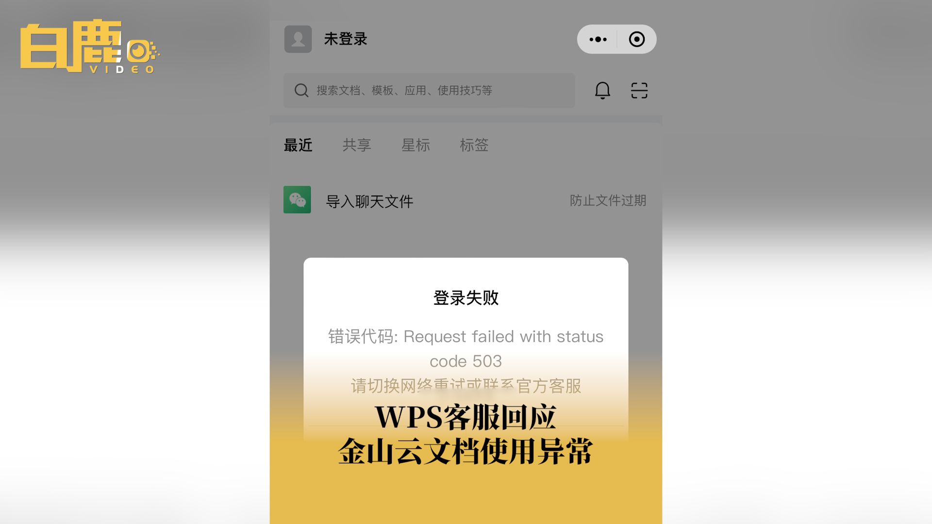 客服回应WPS金山云文档使用异常哔哩哔哩bilibili