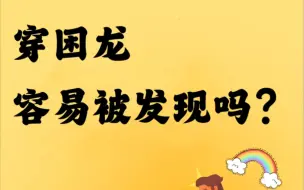 Download Video: 穿困龙锁容易被发现吗？