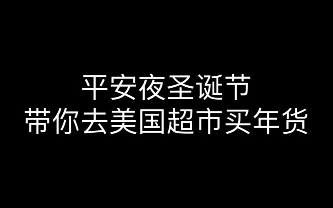 [图]留学小伙平安夜圣诞节咋过？美国超市买年货～