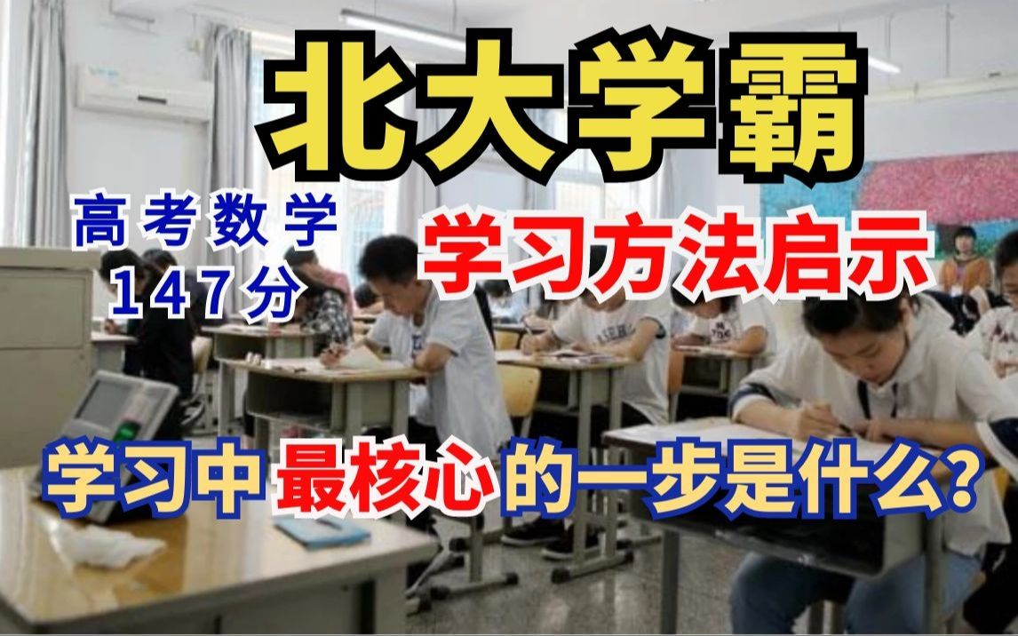 北大学霸数学147分的学习方法启示:学习中最核心的一步是什么?哔哩哔哩bilibili