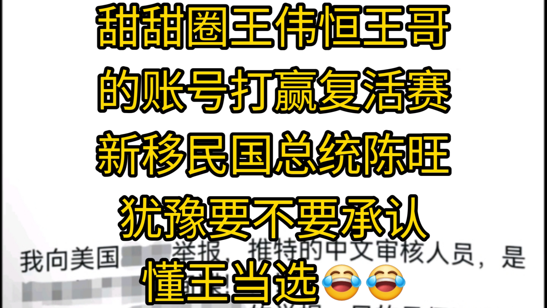 甜甜圈王伟恒王哥的账号打赢复活赛.新移民国总统陈旺犹豫要不要承认懂王当选哔哩哔哩bilibili