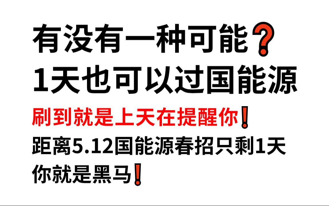 5.12国家能源集团春招笔试 考前最后押题卷已出 原题大概率都在这!你就是黑马!2024年国家能源投资集团有限责任公司校园招聘春季招聘行测知识综合知...