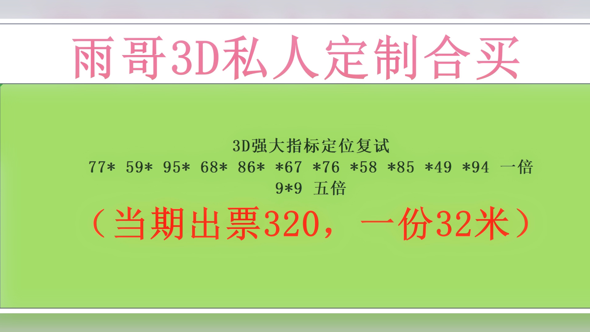 3d强大指标定位直选.预计3期内出,当前第一期!