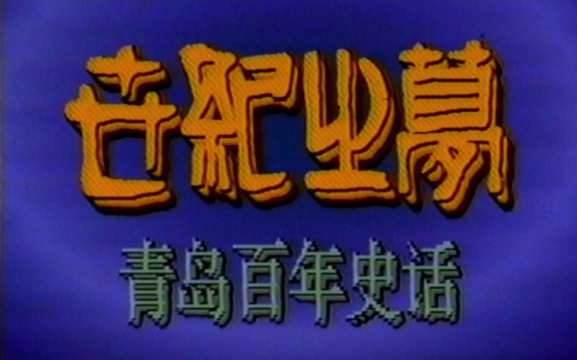 [图]【纪录片/全网独家】世纪之梦 青岛百年史话（第7-12集/1990/VHSrip）