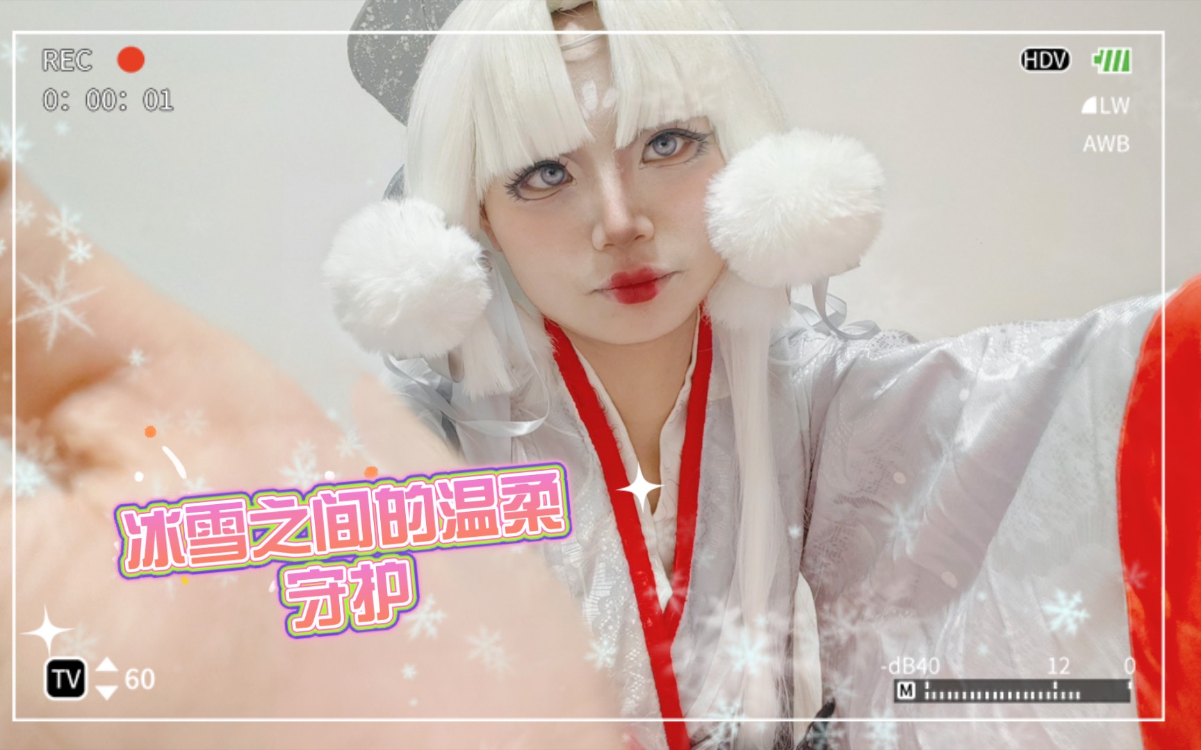 阴阳师雪女生贺cos:冰雪之间的温柔守护