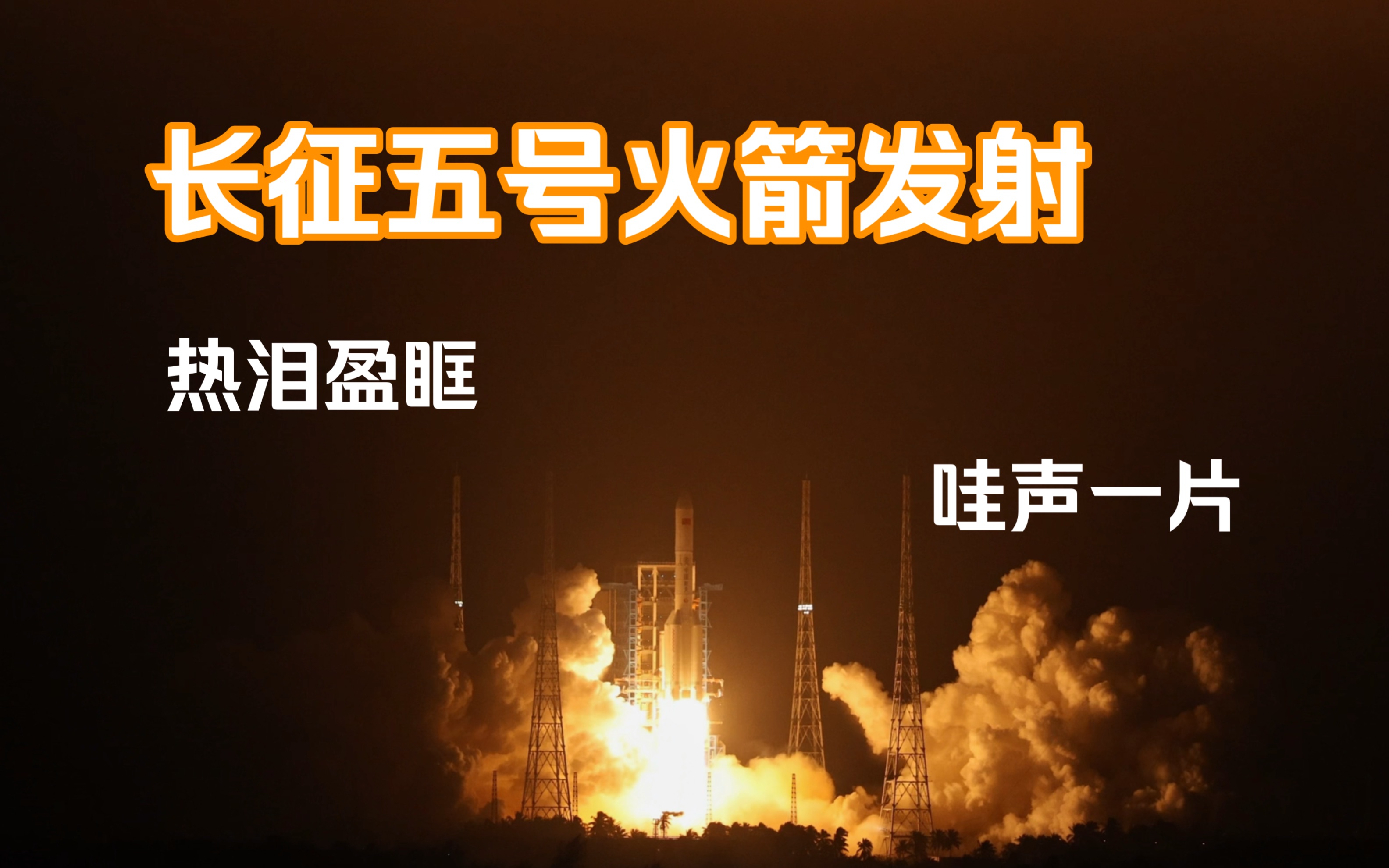 在文昌看到了长征五号火箭发射全程,热泪盈眶的瞬间!