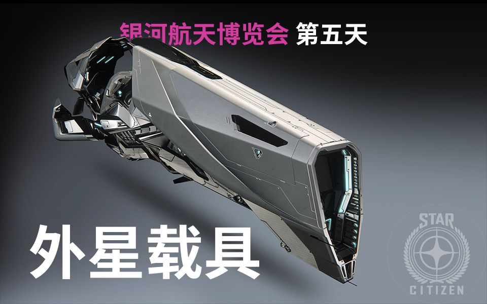 我在外星飞船上放弃了思考星际公民银河航天博览会第五天外星载具专题