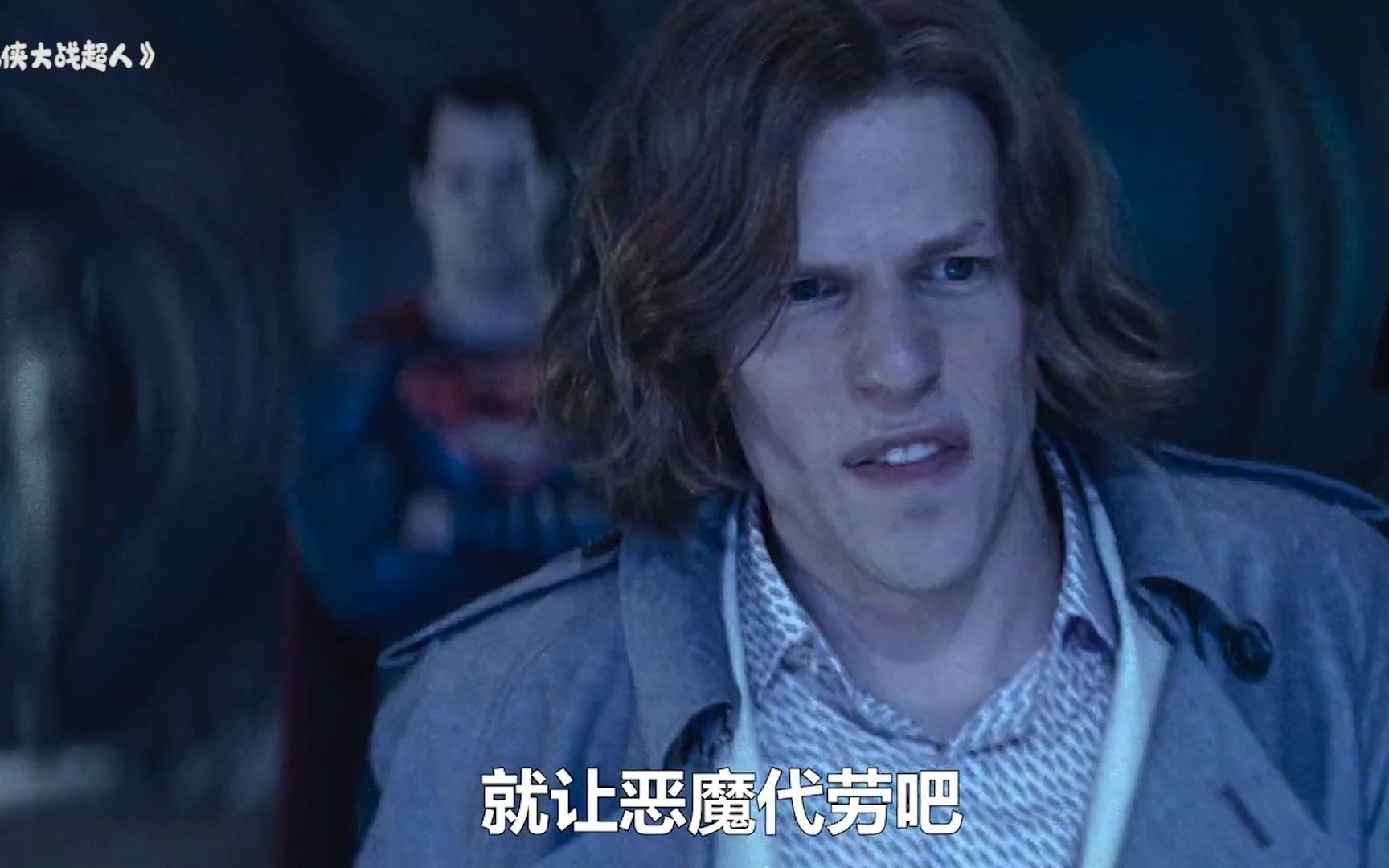 如果人类杀不了神,那就让恶魔来代劳,卢瑟制造出毁灭日和超人五五开