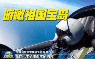 Tải video: 【独家视频】空军飞行员目视距离俯瞰祖国宝岛