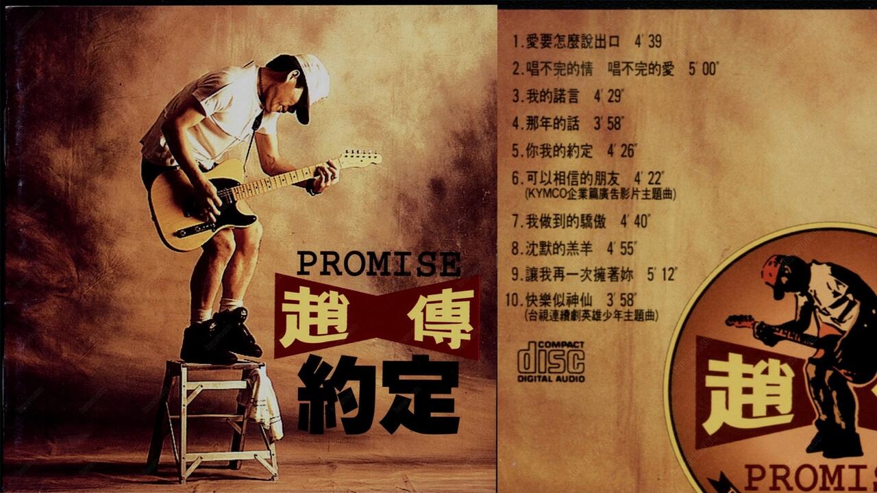 赵传-《约定》1993台湾首版[WAV分轨]_哔哩哔哩_bilibili