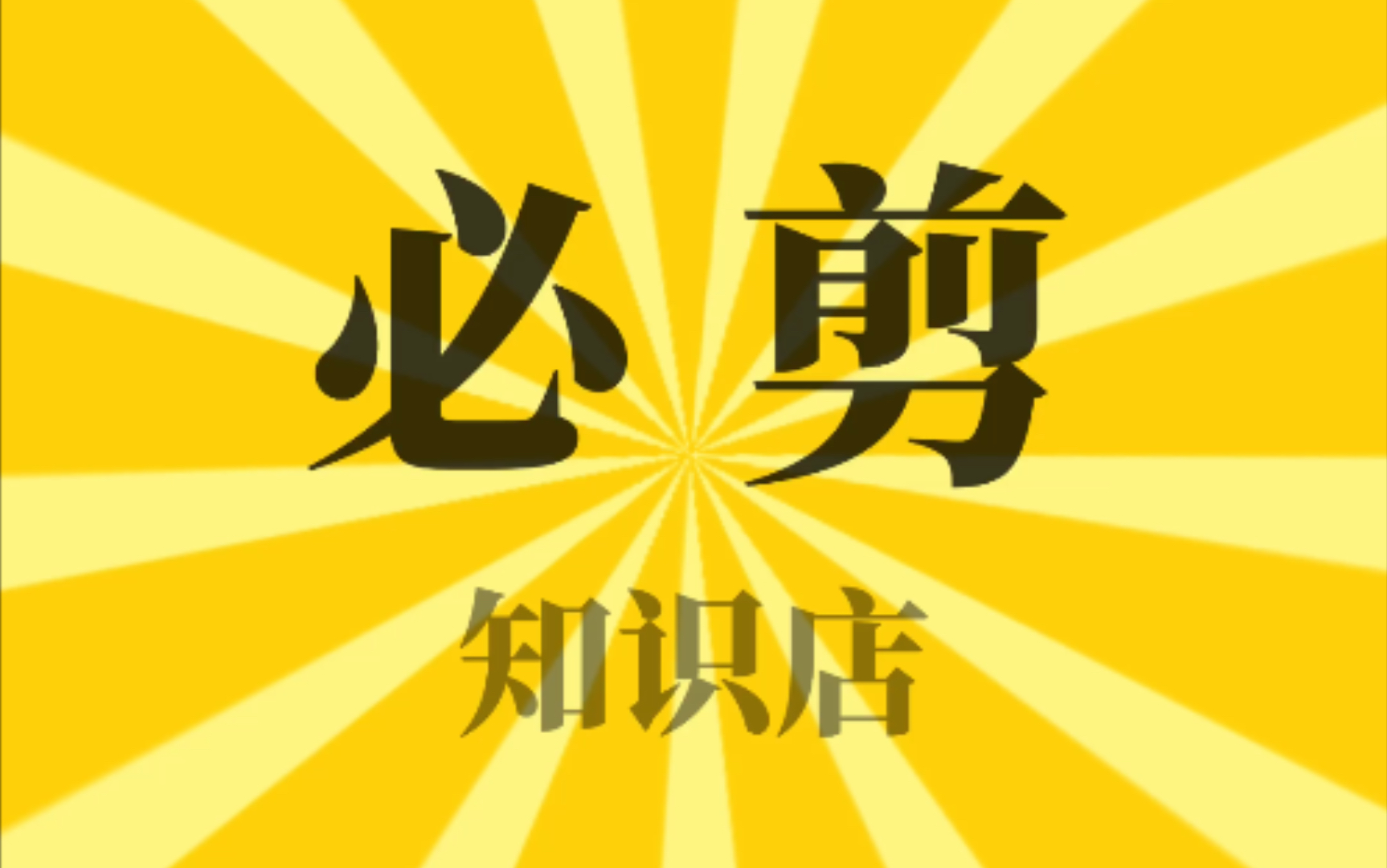 必剪的logo其实是一个比心的形状