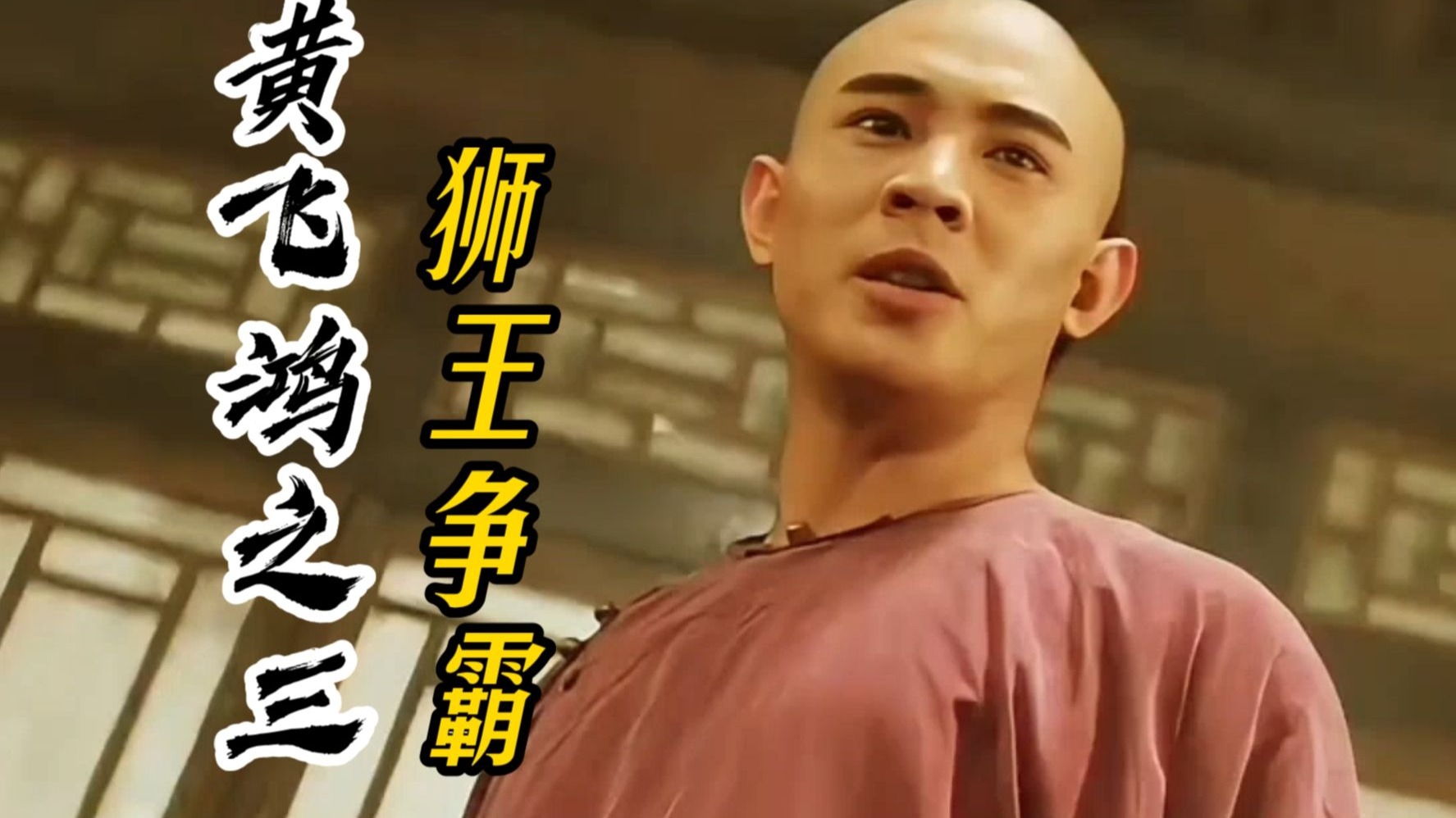 《黄飞鸿》的介绍和黄飞鸿和霍元甲是不是一个年代的?剧情简介