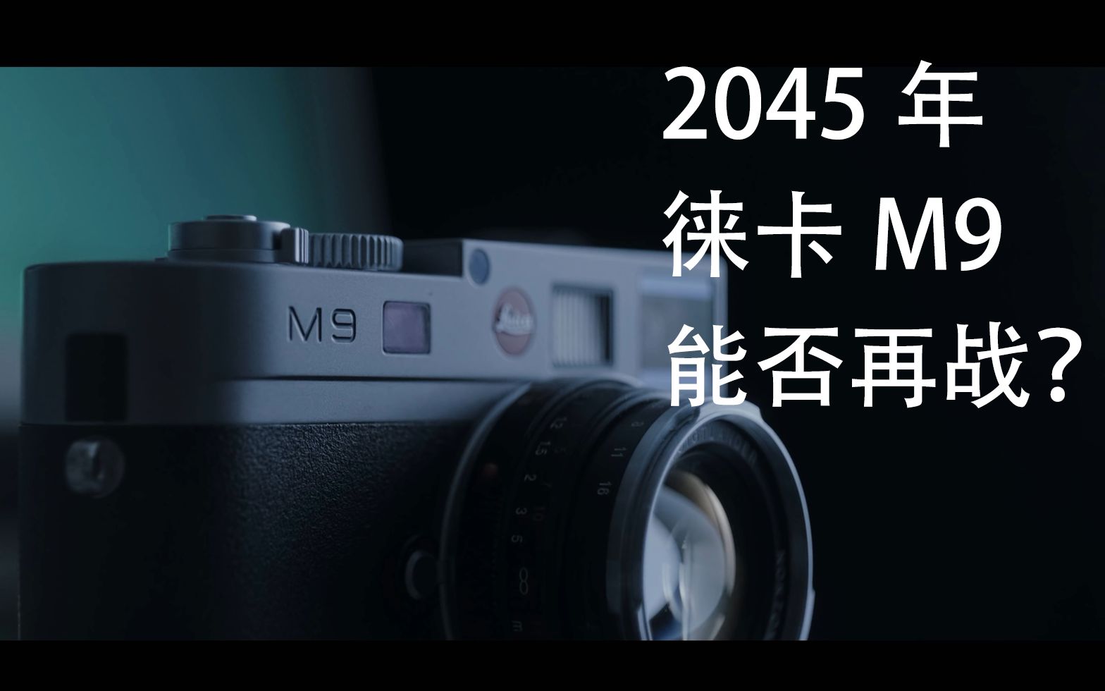 2045年了,徕卡M9竟还能一战?——Why you should buy the Leica M9 in 2045哔哩哔哩bilibili