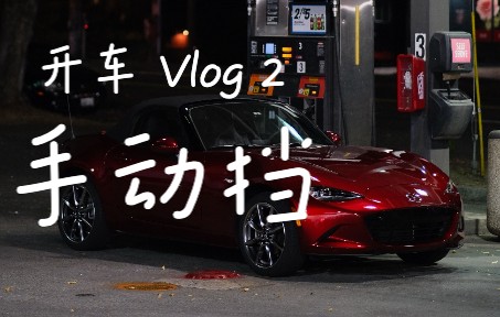 Mazda MX5 开车 Vlog.2哔哩哔哩bilibili