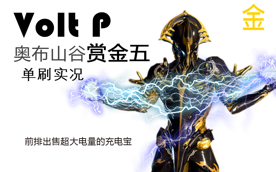 山谷赏金5voltp快乐电男十分得快乐单刷福尔图娜奥布山谷赏金5视频