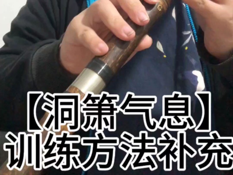 【洞箫入门】气息怎么训练吹长平稳萧零基础方法练习课程哔哩哔哩bilibili