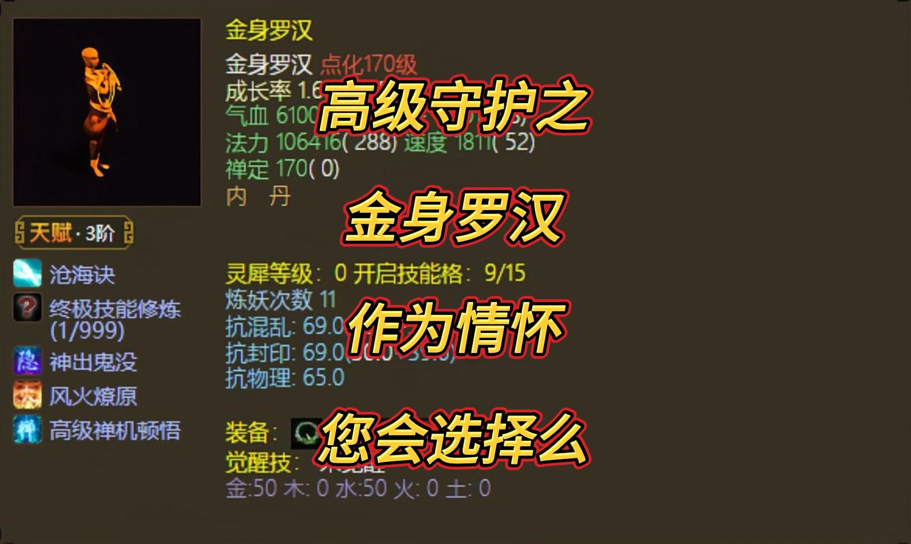 高级守护之金身罗汉,法秒系召唤兽,作为情怀,您还会选择么?