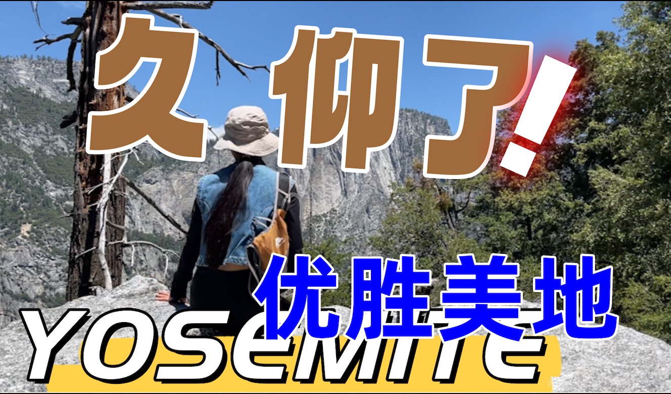 31|优胜美地,它不愧是美国最受欢迎的国家公园|房车环美在Yosemite|优胜美地国家公园哔哩哔哩bilibili