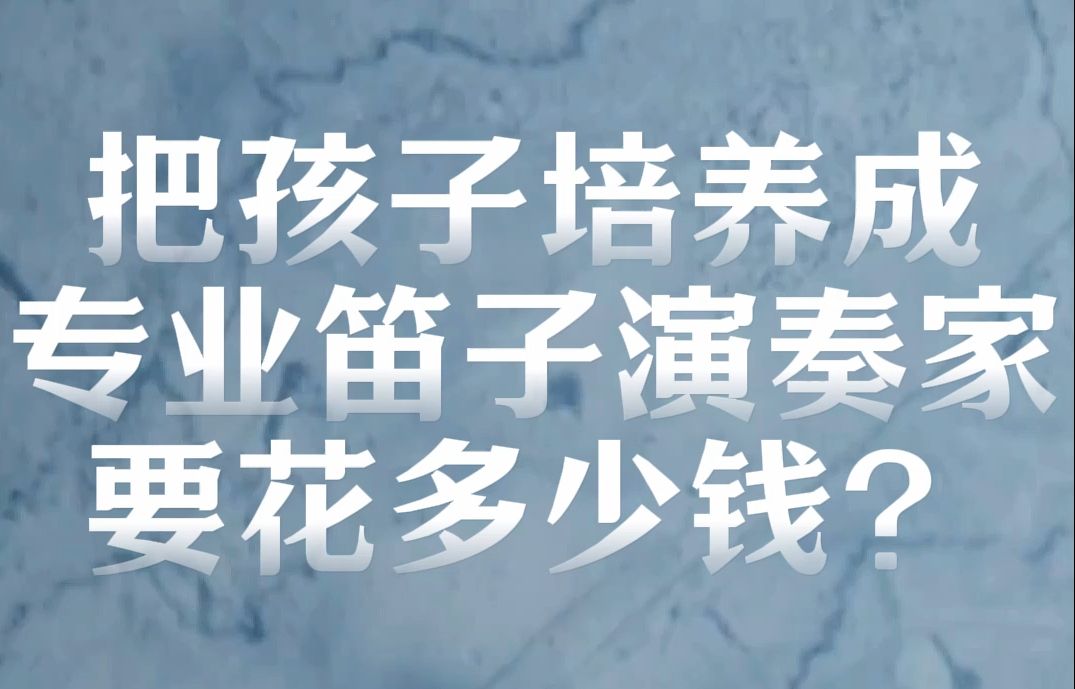 经常有家长问,普通工薪家庭,孩子读书成绩不好,不想读书,能不能学笛子,毕业后进省市乐团或者到学校当笛子老师.哔哩哔哩bilibili