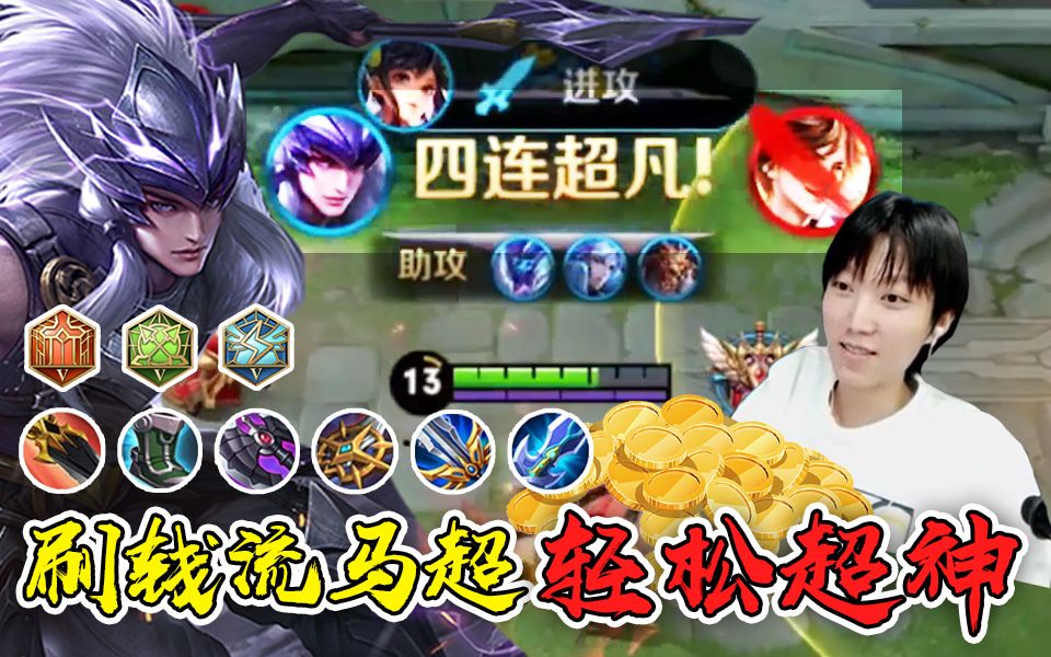 孤影马超首秀,天才少年开发刷钱流打野,上来就超神.