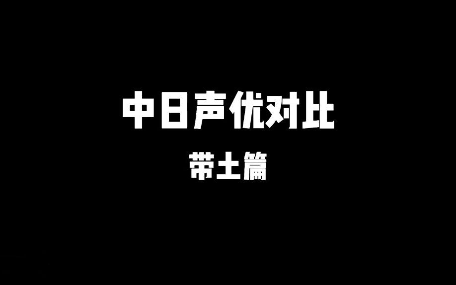 [图]【搞笑/火影忍者/混剪】中日声优对比-带土篇，你喜欢哪个声音？