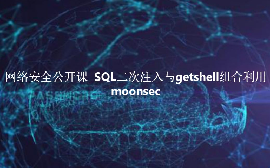 网络安全公开课 SQL二次注入与getshell组合利用哔哩哔哩bilibili