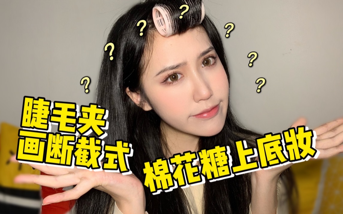 网上的美妆冷门小知识真的有用吗?哔哩哔哩bilibili