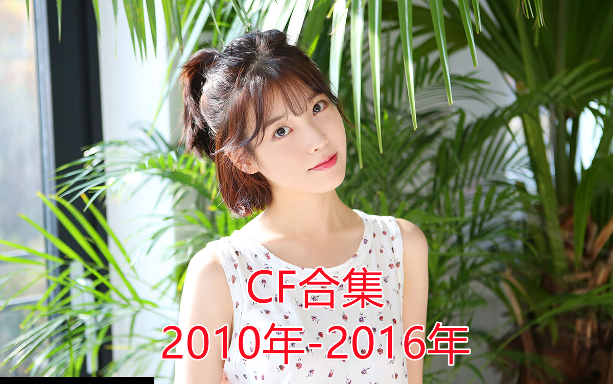 【IU】历年广告大合集 2010年2016年哔哩哔哩bilibili