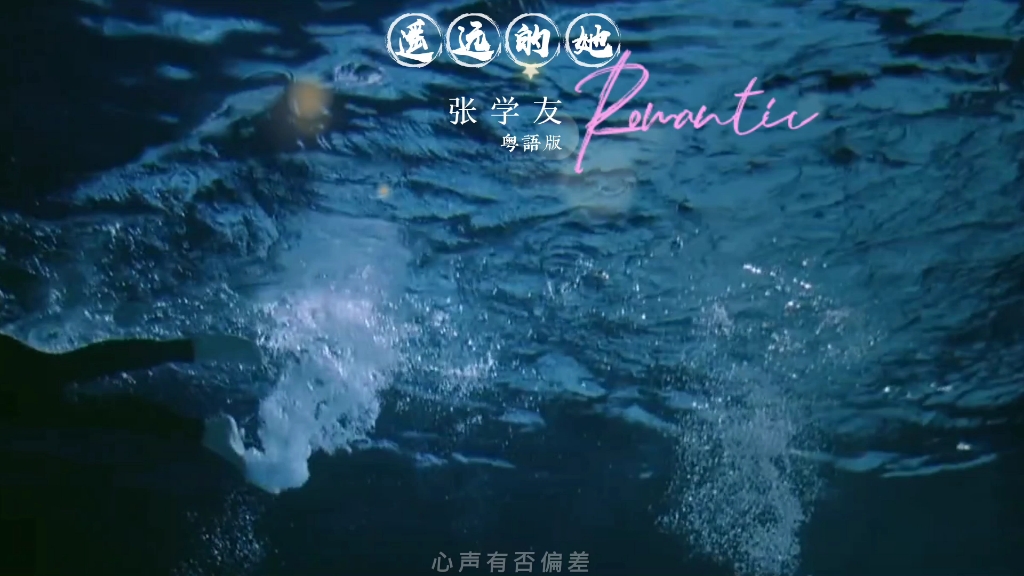 总有一句歌词能戳中泪点(遥远的她)张学友