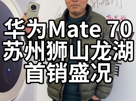 苏州狮山龙湖华为Mate 70系列首销盛况哔哩哔哩bilibili