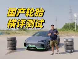 Télécharger la video: 我花小2万，试了试这几组国产轮胎