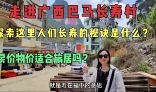 Download Video: 自驾广西巴马长寿村，这里真的那么神奇吗？租房价格和物价怎么样