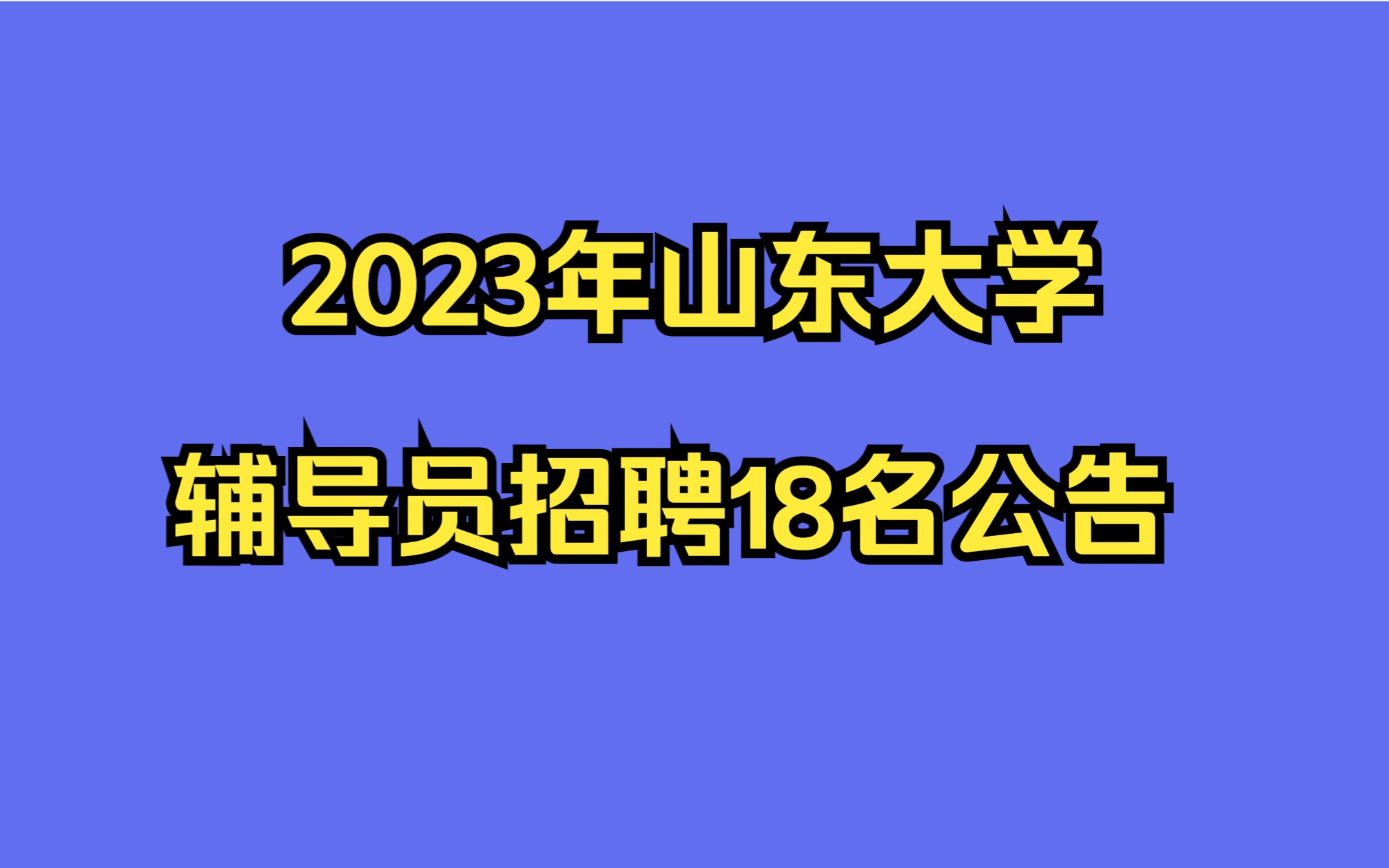 山东大学2023年辅导员招聘18名公告哔哩哔哩bilibili