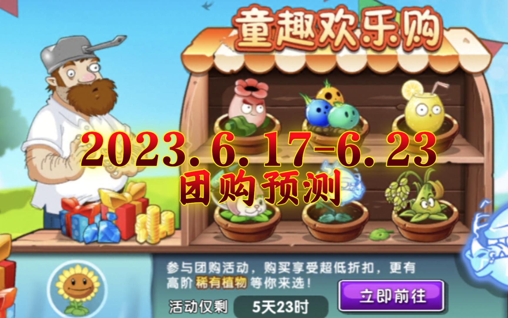 2023.6.176.23团购预测哔哩哔哩bilibili